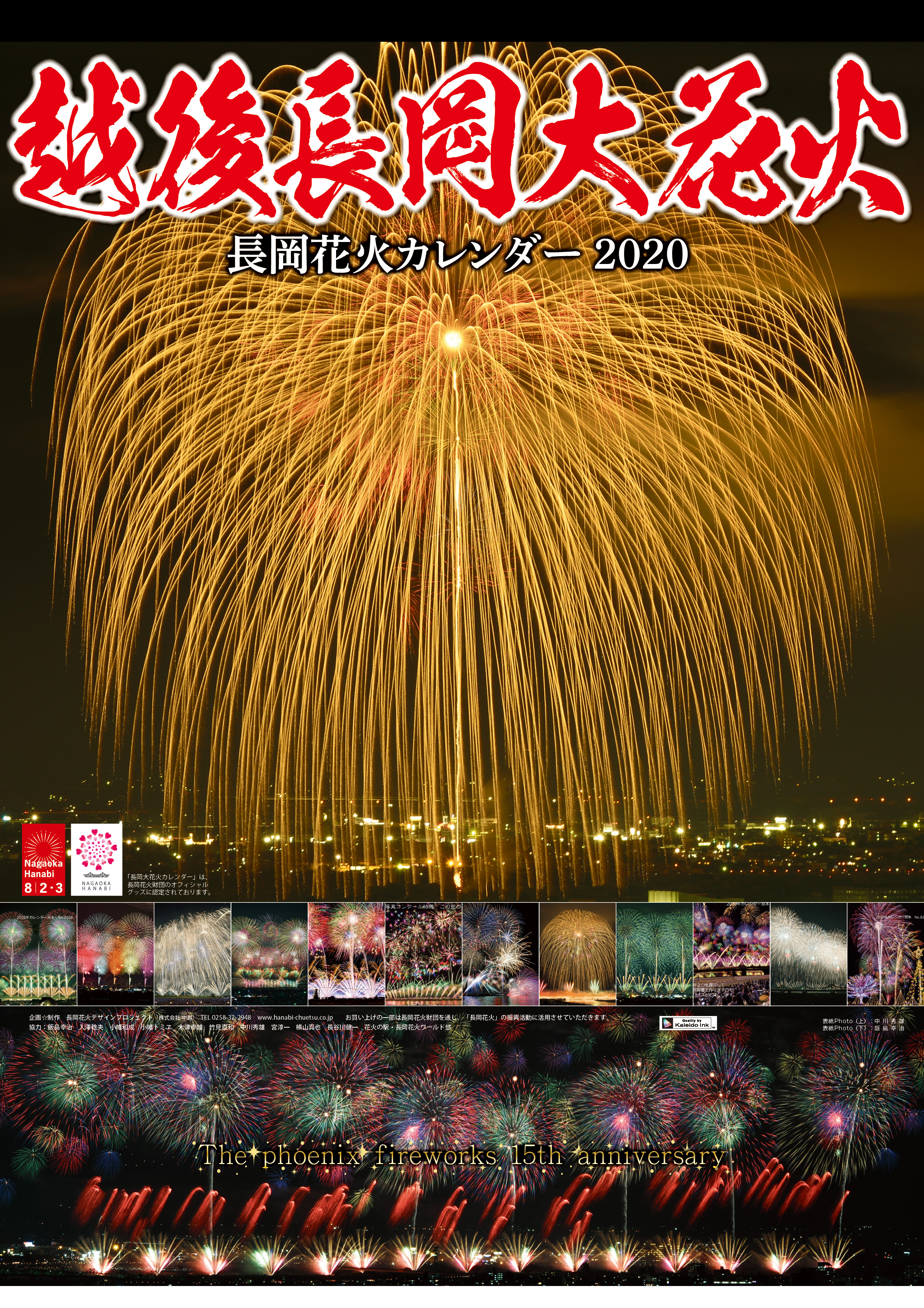 お知らせ 長岡花火カレンダー ご予約開始しました 総合印刷 株式会社中越